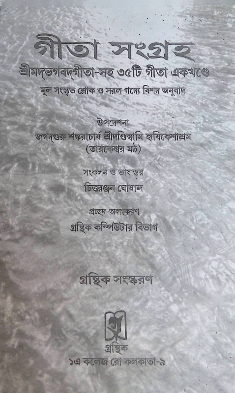 গীতা সংগ্রহ Gita Sangraha
