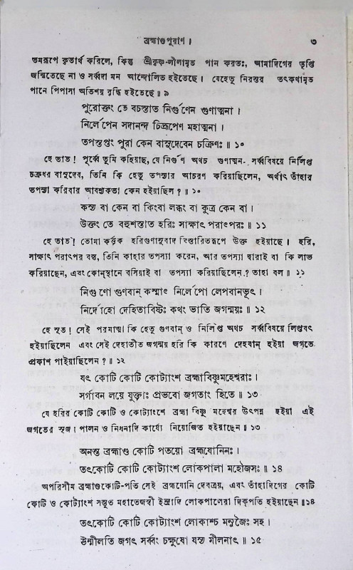 শ্রী শ্রী ব্রহ্মাণ্ড পুরাণ Sri Sri Brahmand Puran