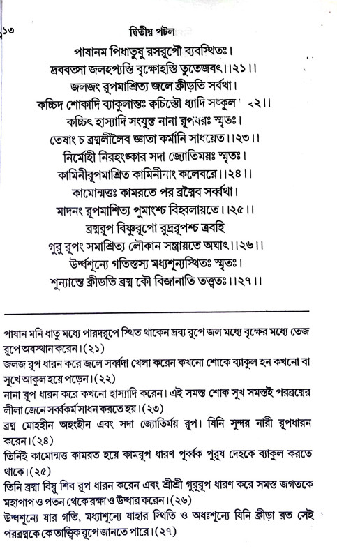 নিগম তত্ত্বসার তন্ত্রম্ Nigam Tattsara Tantram