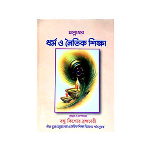 ধর্ম ও নৈতিক শিক্ষা Dharm o Naitik Sikṣa