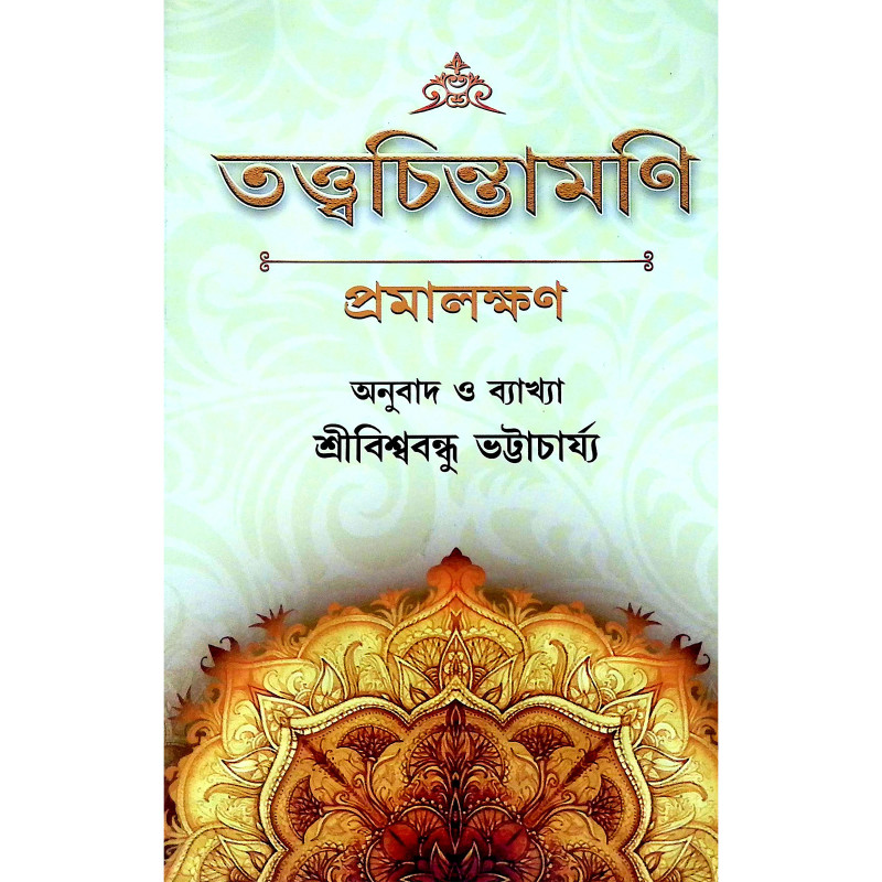 তত্ত্বচিন্তামণি Tattbacintamani