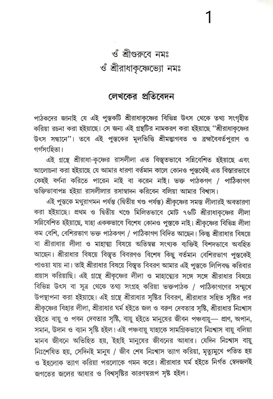 শ্রী রাধাকৃষ্ণের উৎস সন্ধানে Sri Radhakrishna Utsa Sandhane