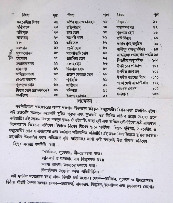 যজুর্ব্বেদীয় বিবাহকান্ড আর্য্যানুষ্ঠান পদ্ধতি  Yajurbbēdīẏa bibāhakānḍa āryyānuṣṭhāna pad'dhati