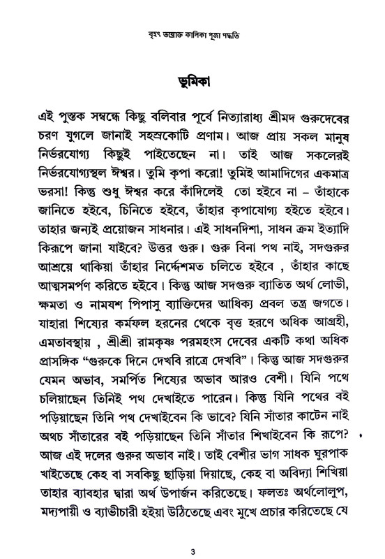 বৃহৎ তন্তোক্ত কালিকা পূজা পদ্ধতি Brihat Tantokta Kalika Puja Paddhati