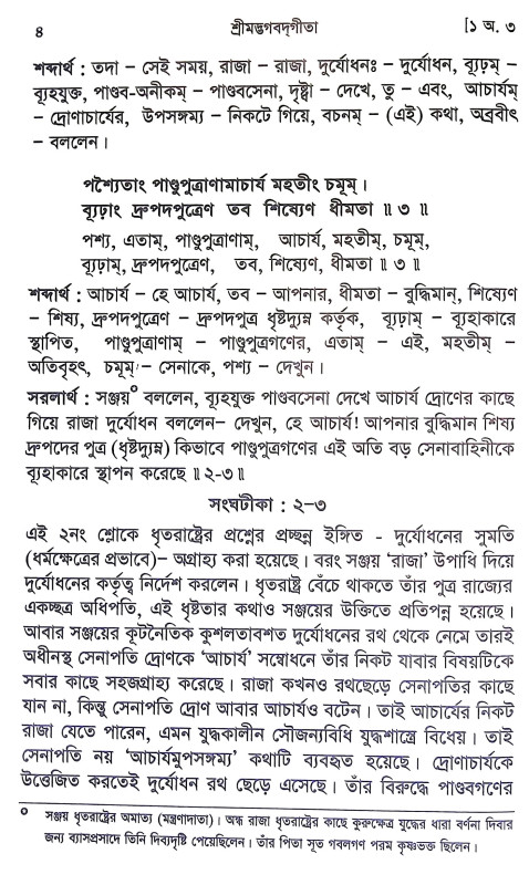শ্রীমদ্ভগবদগীতা Srimad Bhagavad Gita