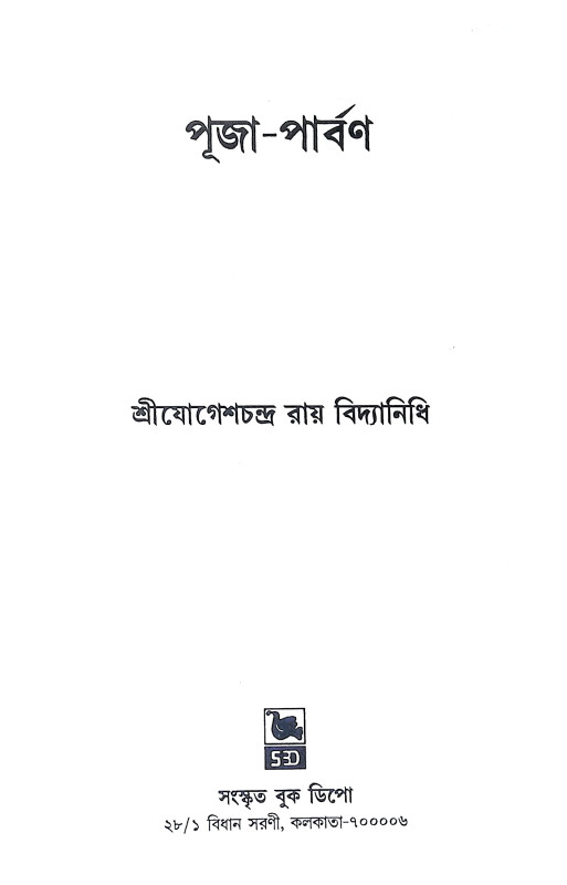 পূজা পার্বণ Puja Parban