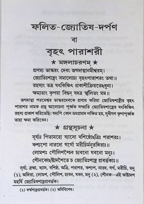 ফলিত জ্যোতিষ দর্পণ  Phalita Jyotish Darpan