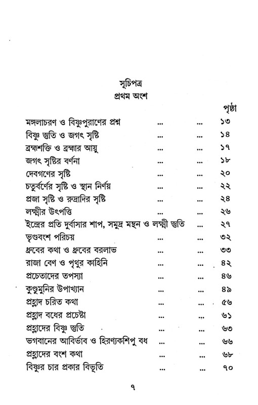 বিষ্ণুপুরাণ Bishnu Purana