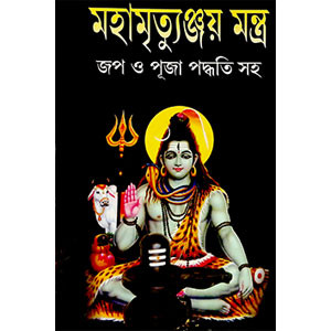 মহামৃত্যুঞ্জয় মন্ত্র  Mahamrityunjaya Mantra