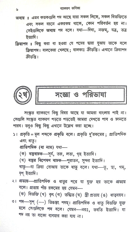 ব্যাকরণ কনিকা Byakaran Kanika
