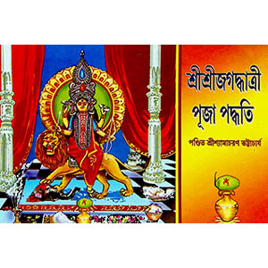 শ্রী শ্রী জগদ্ধাত্রী পূজা পদ্ধতি  Śrī śrī jagad'dhātrī pūjā pad'dhati
