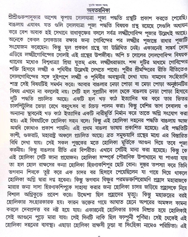 ।। শ্রীশ্রী দোলযাত্রা পূজা পদ্ধতি।। Sri Sri Dolyatra Puja Paddhati