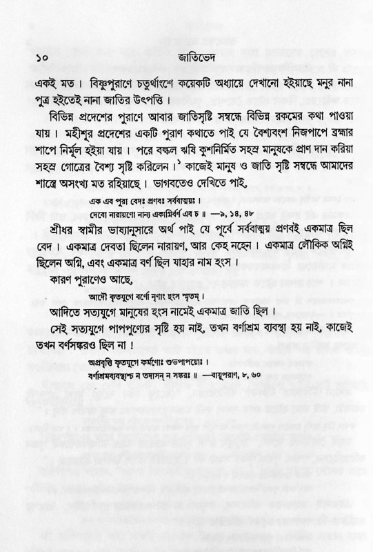 জাতিভেদ Jatibhed