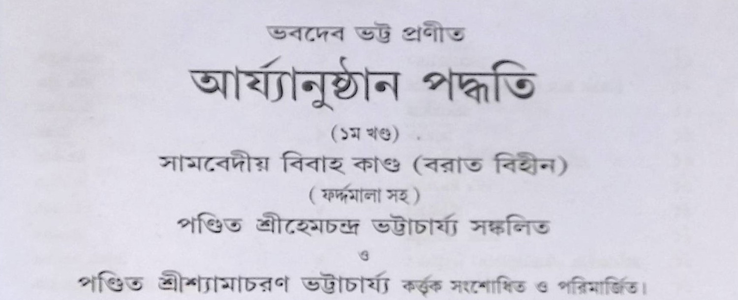 সামবেদীয় বিবাহকান্ড আর্য্যানুষ্ঠান পদ্ধতি Sāmabēdīẏa bibāhakānḍa āryyānuṣṭhāna pad'dhati