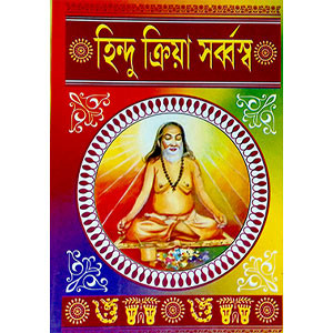 হিন্দু ক্রিয়া সর্ব্বস্ব  Hindu Kriya Sarvavasva