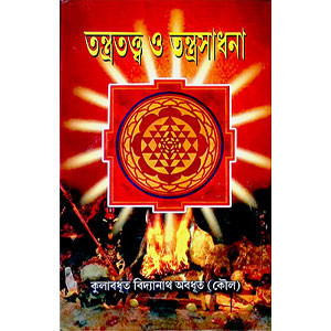 তন্ত্রতত্ত্ব ও তন্ত্রসাধনা Tantratattva and Tantrasadhana