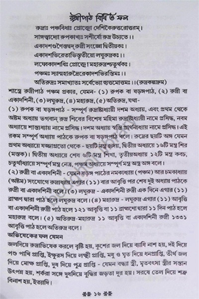 শুক্ল যজুর্বেদীয় সবিধি রুদ্রাষ্টাধ্যায়ী Shukla Yajurvediya Sabidhi Rudrashtadhyayi