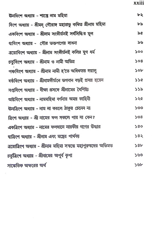 শ্রীশ্রী রামঠাকুর ও শ্রীনাম মহিমা Sri Sri Ram Thakur o Sri Nam Mahima