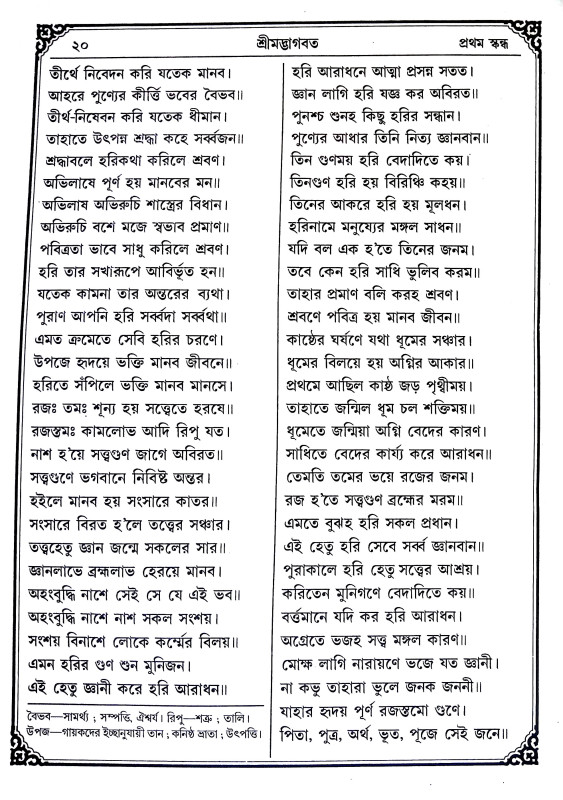 শ্রীমদ্ভাগবদ Srimad Bhagavad