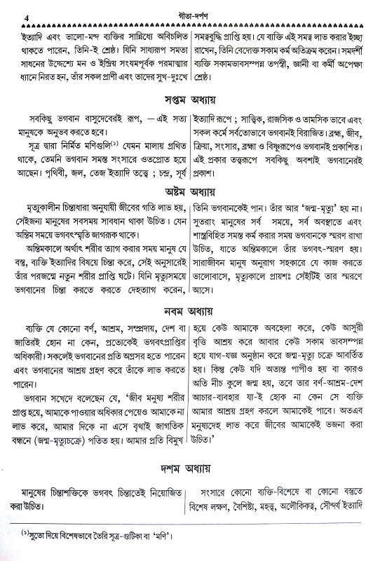 গীতা দর্পণ Gita Darpan