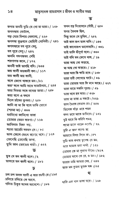 মাতৃসাধক রামপ্রসাদ জীবন ও সংগীত সমগ্র  Matrisadhak Ramprasad Jibon O Sangeet Samagra