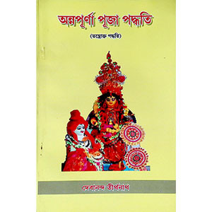 অন্নপূর্ণা পূজা পদ্ধতি Annapurna Puja Paddhati