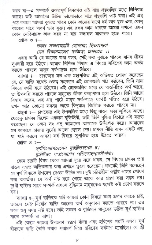 চাণক্য নীতিকথা Chanakya Nitikatha