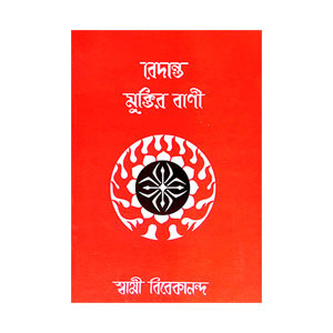 বেদান্ত মুক্তির বাণী Bedanta muktir bani