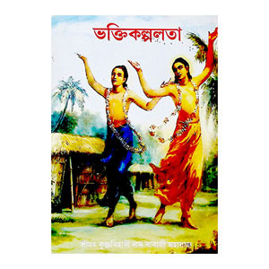 ভক্তিকল্পলতা Bhaktikalpalota