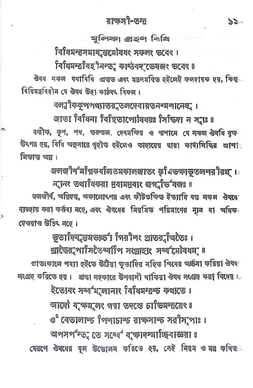 রাক্ষসী তন্ত্র Rakshasi Tantra