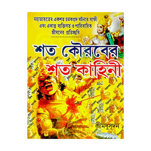 শত কৌরবের শত কাহিনী Sata kauraber sata kahini