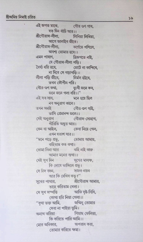শ্রী অমিয় নিমাই চরিত Sri Amiya Nimai Carita