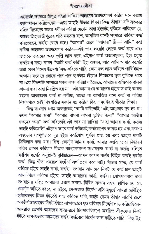 শ্রীমদ্ভগবদগীতা Srimad Bhagavad Gita