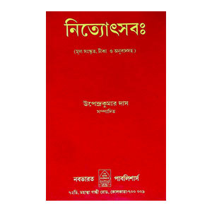 নিত্যোৎসবঃ Nityotsava: