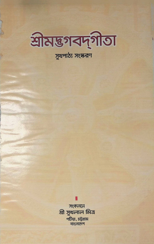 শ্রীমদ্ভগবদগীতা Srimad Bhagavad Gita