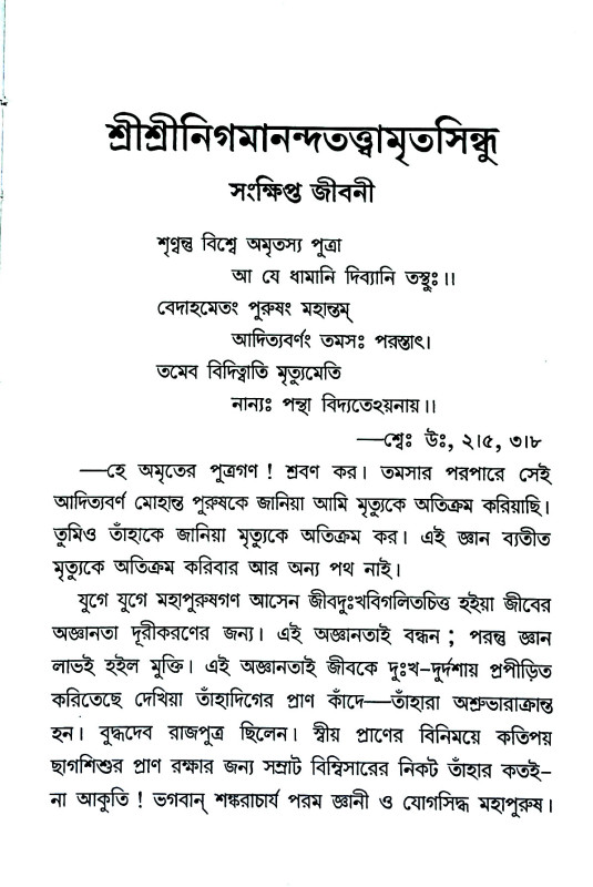 শ্রী শ্রী নিগমানন্দ - তত্ত্বামৃতসিন্ধু Sri Sri Nigmananda - Tattvamritsindhu