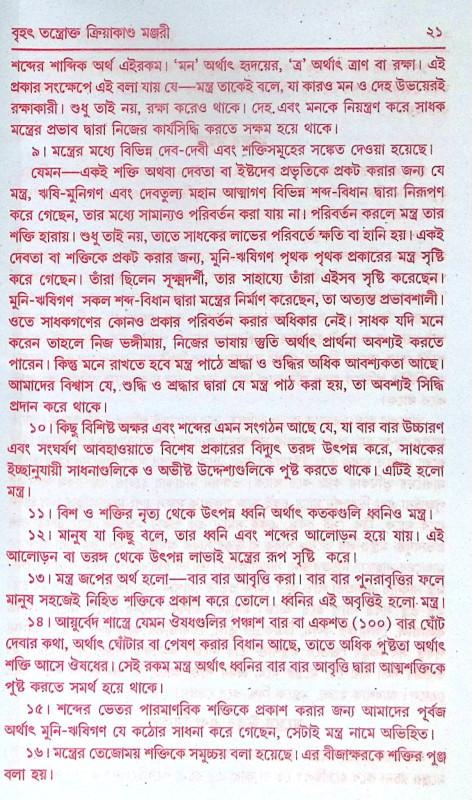 ।। বৃহৎ তন্ত্রোক্ত ক্রিয়াকাণ্ড মঞ্জরী ।।  Brihat Tantrakto Kriyakanda Manjori