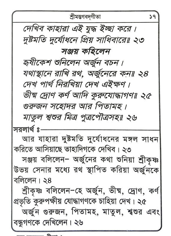 শ্রীমদ্ভগবদগীতা Srimad Bhagavad Gita