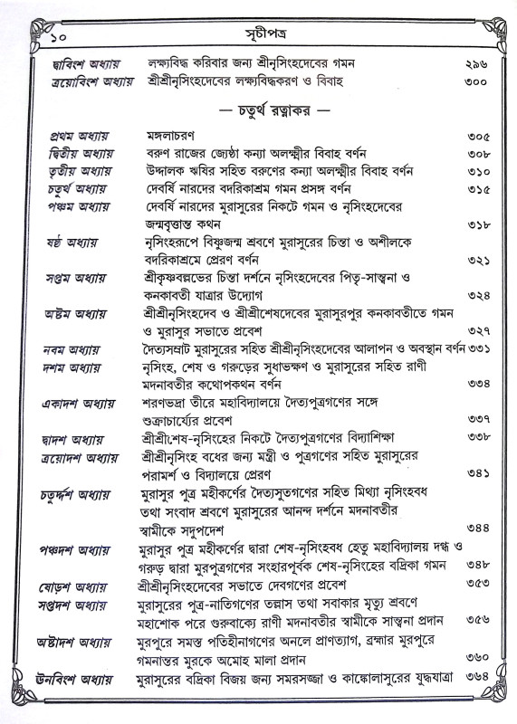 শ্রীশ্রী নৃসিংহ পুরাণ Sri Sri Narsinha Puran