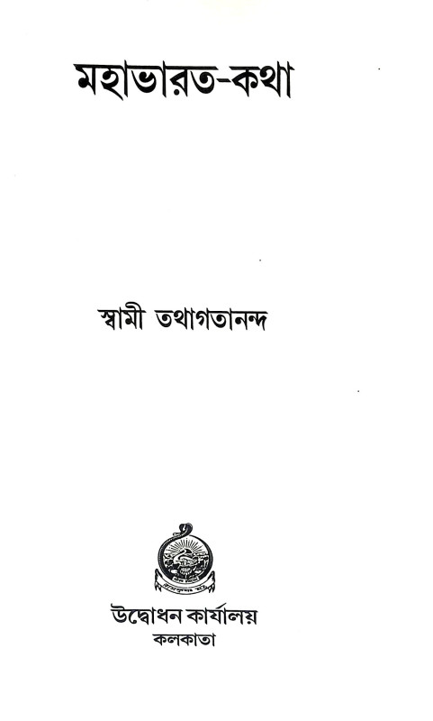মহাভারত কথা Mahabharata Katha