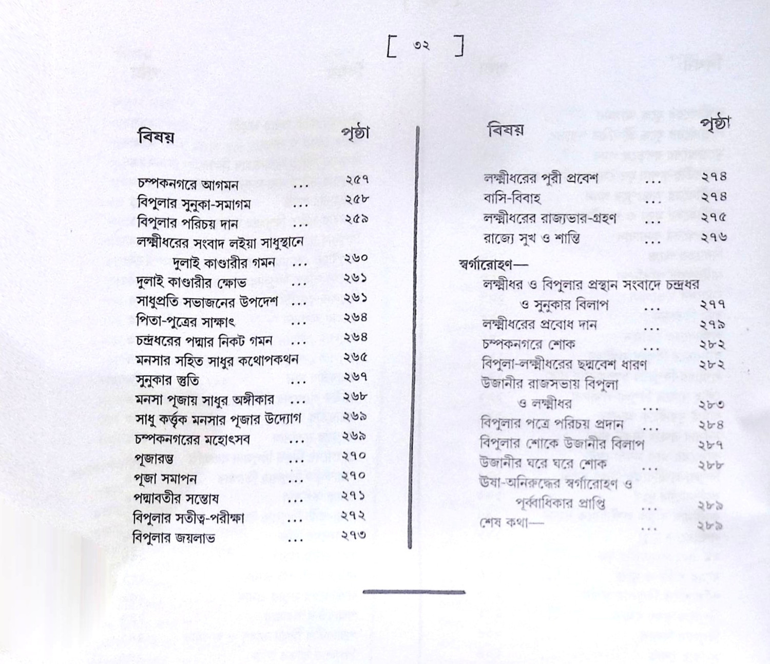 ।। পদ্মাপুরাণ (মনসামঙ্গল)।। PADMAPURAN( MANASA MANGAL)