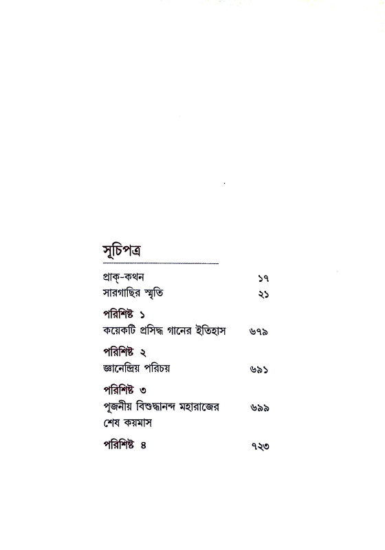 সার গাছির স্মৃতি Sar Gachir smr̥ti