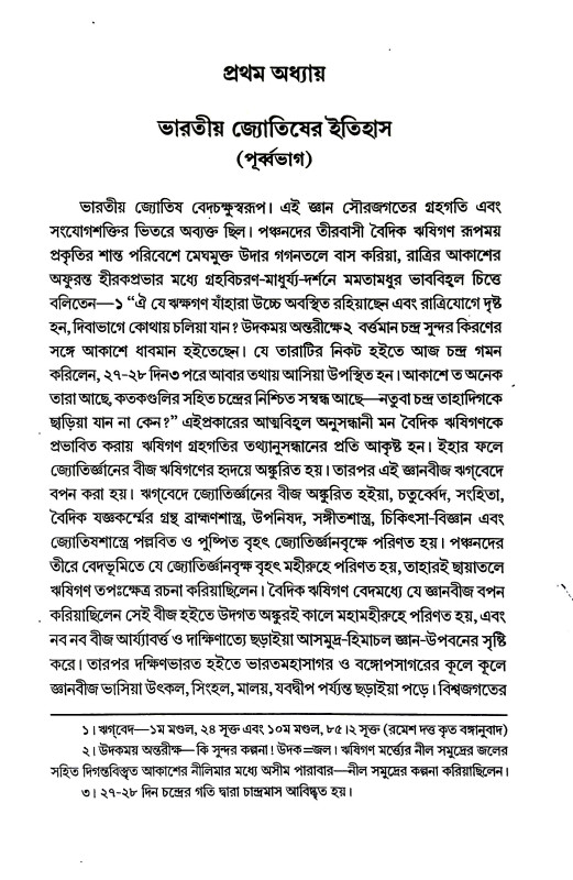 ভারতে জ্যোতিষর্চ্চা ও কোষ্ঠি - বিচারের সূত্রাবলী Bharate jyotiṣarcca o kosthi - bicaer sutrabali