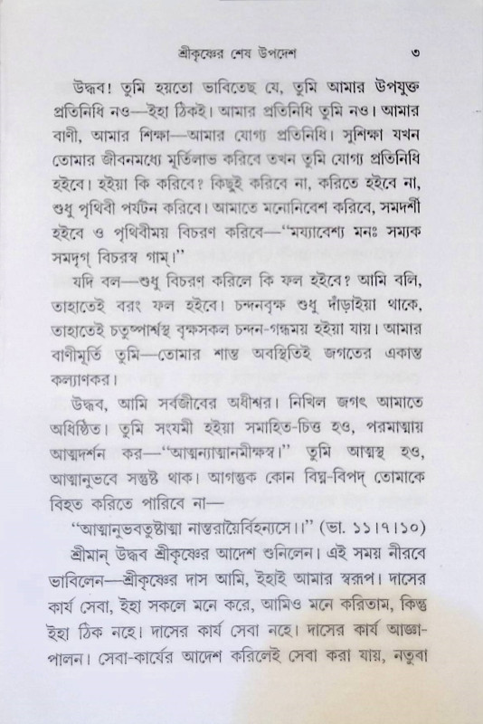 শ্রী কৃষ্ণের শেষ উপদেশ Srikr̥ṣṇer Seṣ Upades
