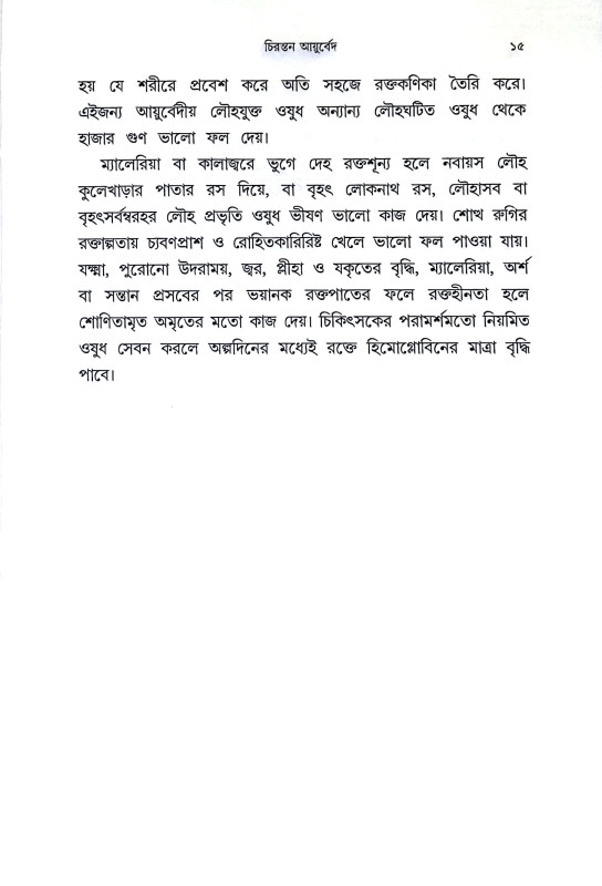 চিরন্তন আযুর্বেদ Cirantan Ayurbed