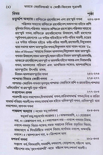 ভারতে জ্যোতিষর্চ্চা ও কোষ্ঠি - বিচারের সূত্রাবলী Bharate jyotiṣarcca o kosthi - bicaer sutrabali