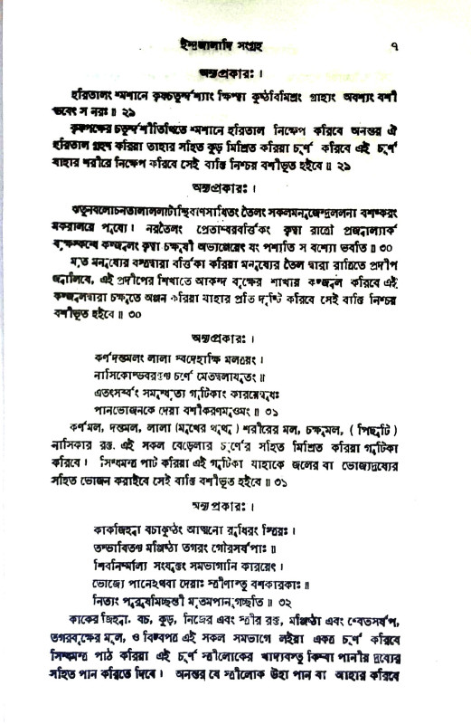 ইন্দ্রজালাদি সংগ্রহ Indrajaladi sangrah