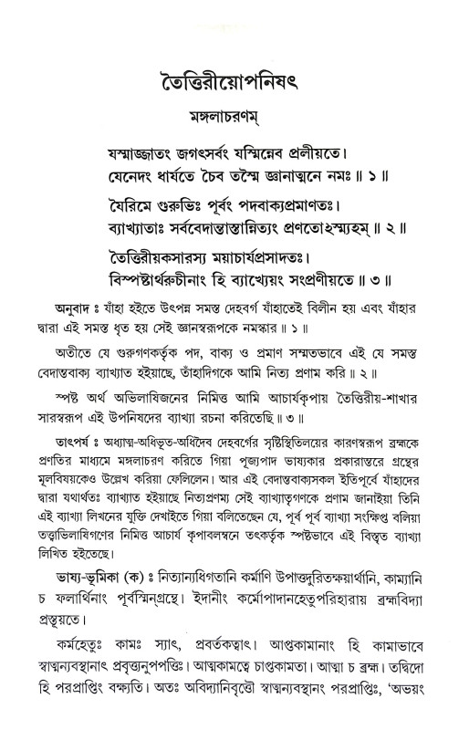 তৈত্তিরীয়োপনিষৎ Taittiriyaopanishat