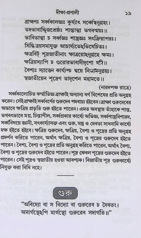 দীক্ষা - প্রণালী  Dikṣa - Praṇali