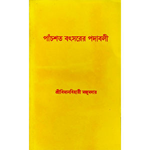 পাঁচশত বৎসরের পদাবলি Pacasata baṯsarer padabali